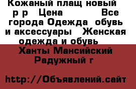 Кожаный плащ новый 50р-р › Цена ­ 3 000 - Все города Одежда, обувь и аксессуары » Женская одежда и обувь   . Ханты-Мансийский,Радужный г.